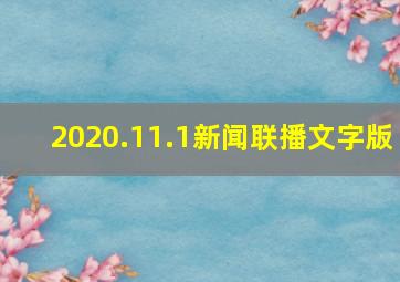 2020.11.1新闻联播文字版