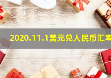 2020.11.1美元兑人民币汇率