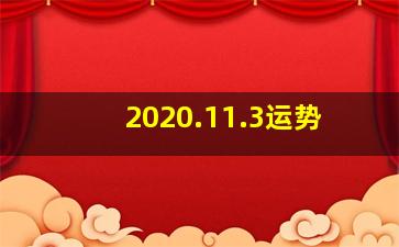 2020.11.3运势