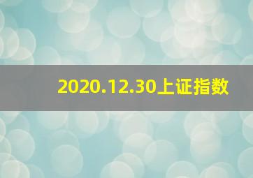 2020.12.30上证指数