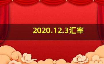 2020.12.3汇率