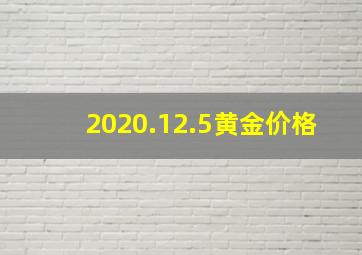 2020.12.5黄金价格