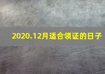 2020.12月适合领证的日子