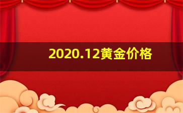 2020.12黄金价格