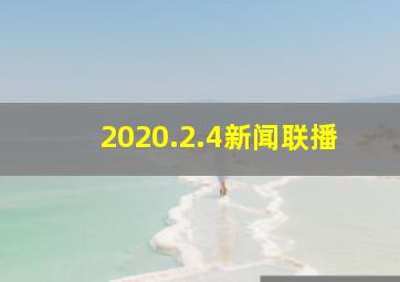 2020.2.4新闻联播