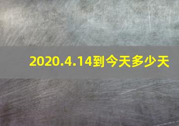 2020.4.14到今天多少天