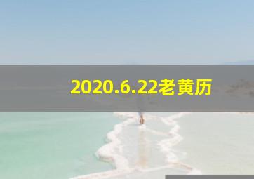 2020.6.22老黄历