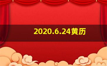 2020.6.24黄历