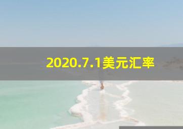 2020.7.1美元汇率