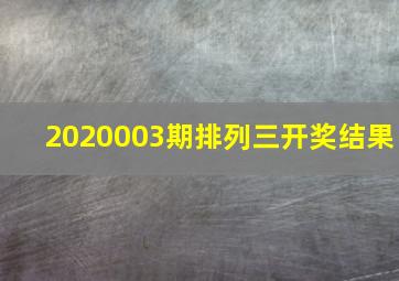 2020003期排列三开奖结果