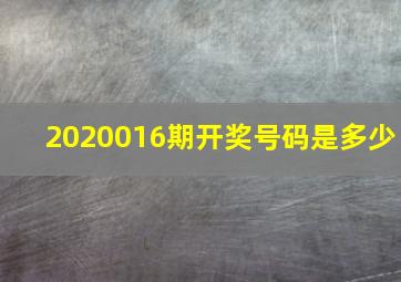 2020016期开奖号码是多少