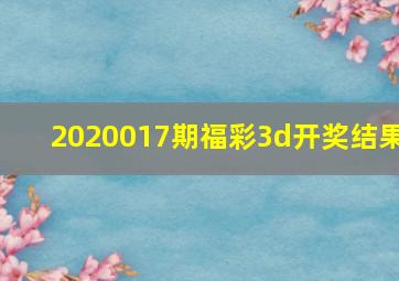 2020017期福彩3d开奖结果