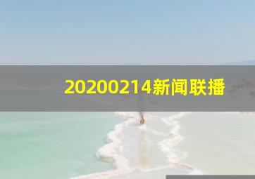 20200214新闻联播