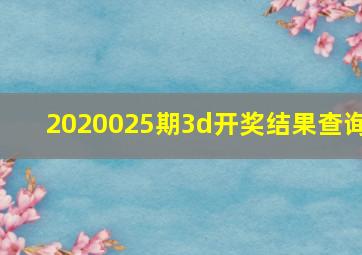 2020025期3d开奖结果查询