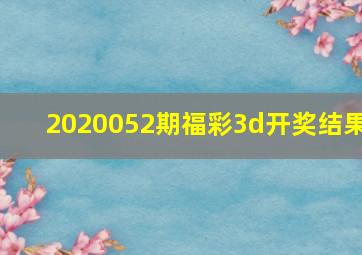 2020052期福彩3d开奖结果