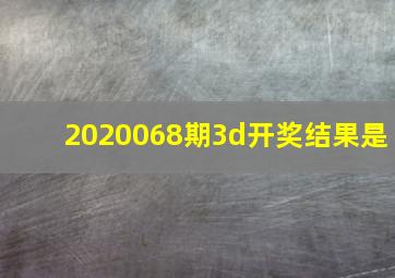 2020068期3d开奖结果是