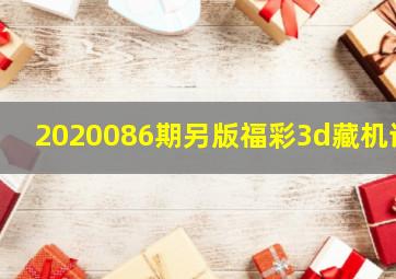 2020086期另版福彩3d藏机诗