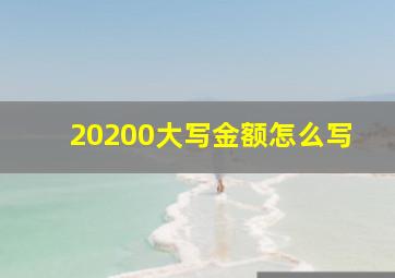 20200大写金额怎么写