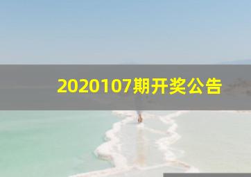 2020107期开奖公告