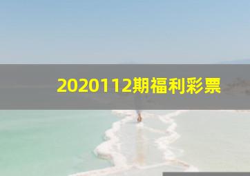 2020112期福利彩票