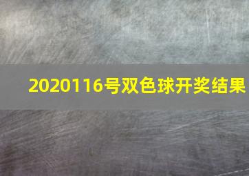 2020116号双色球开奖结果