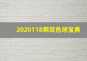 2020118期双色球宝典