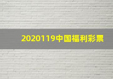 2020119中国福利彩票