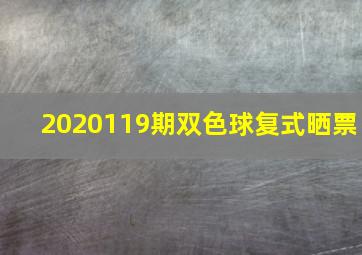 2020119期双色球复式晒票