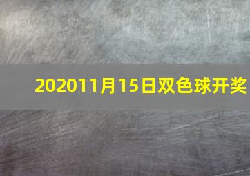 202011月15日双色球开奖