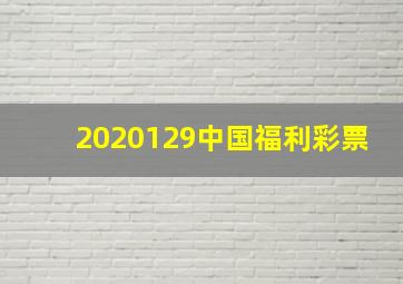 2020129中国福利彩票