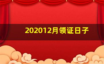 202012月领证日子