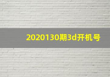 2020130期3d开机号