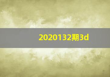 2020132期3d