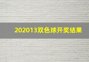 202013双色球开奖结果