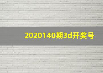 2020140期3d开奖号