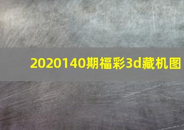 2020140期福彩3d藏机图