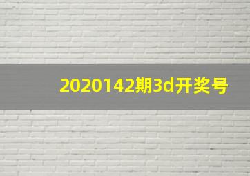 2020142期3d开奖号