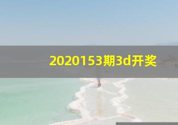 2020153期3d开奖