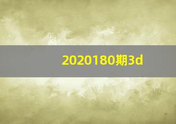 2020180期3d