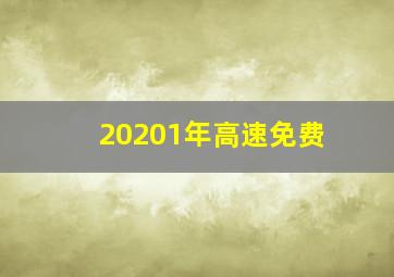 20201年高速免费