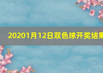 20201月12日双色球开奖结果