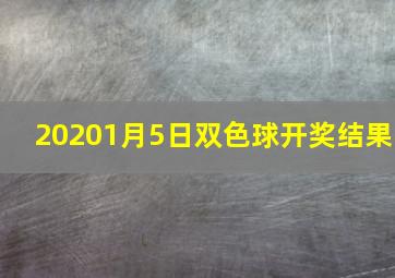 20201月5日双色球开奖结果