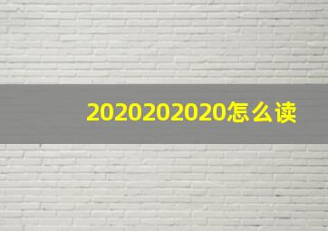 2020202020怎么读