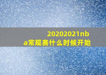 20202021nba常规赛什么时候开始