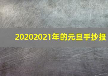 20202021年的元旦手抄报