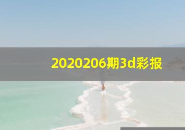 2020206期3d彩报