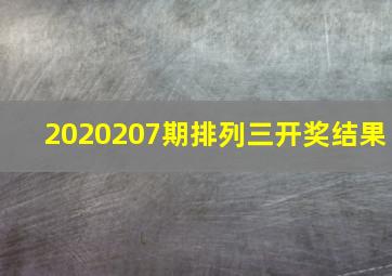 2020207期排列三开奖结果