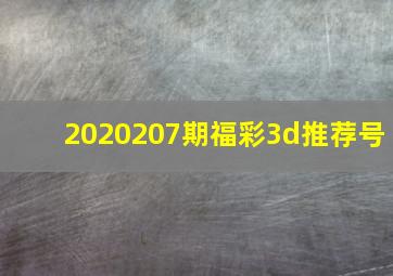 2020207期福彩3d推荐号