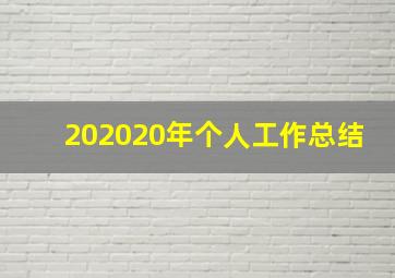 202020年个人工作总结