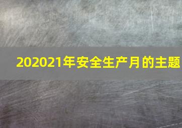 202021年安全生产月的主题